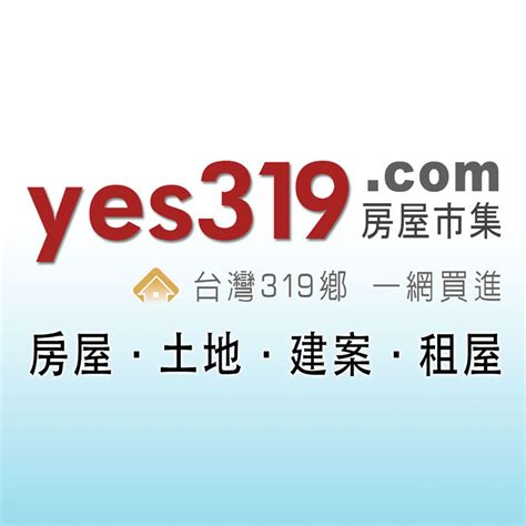 台灣鄉下房子|yes319房屋市集